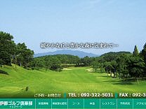伊都ゴルフ倶楽部のオフィシャルサイト