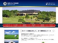 加茂ゴルフ倶楽部のオフィシャルサイト