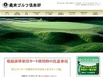 霞南ゴルフ倶楽部のオフィシャルサイト