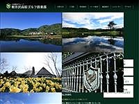 軽井沢高原ゴルフ倶楽部のオフィシャルサイト
