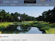 霞ヶ関CCのオフィシャルサイト