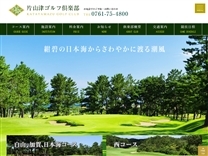 片山津ＧＣのオフィシャルサイト