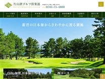 片山津ゴルフ倶楽部のオフィシャルサイト