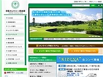 京阪カントリー倶楽部のオフィシャルサイト