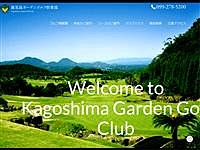 鹿児島ガーデンゴルフ倶楽部のオフィシャルサイト