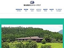菊池高原カントリークラブのオフィシャルサイト