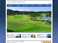 キングフィールズゴルフクラブのオフィシャルサイト