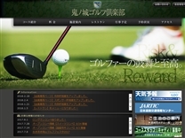 鬼ノ城ゴルフ倶楽部のオフィシャルサイト