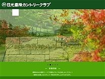 日光霧降ＣＣのオフィシャルサイト