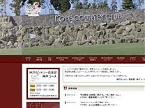 神戸カントリー倶楽部のオフィシャルサイト