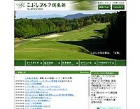こぶしゴルフ倶楽部のオフィシャルサイト