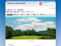 小倉カンツリー倶楽部のオフィシャルサイト