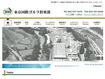東京国際ゴルフ倶楽部のオフィシャルサイト