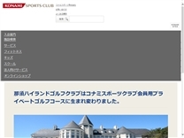 那須ハイランドゴルフクラブ　コナミスポーツ　プライベートゴルフコースのオフィシャルサイト