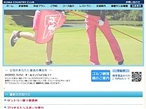 球　磨ＣＣのオフィシャルサイト