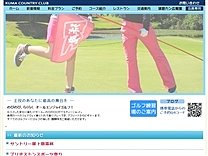 球磨カントリー倶楽部のオフィシャルサイト