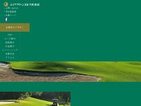 レイクグリーンゴルフ倶楽部のオフィシャルサイト