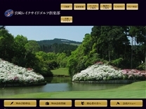宮崎レイクサイドのオフィシャルサイト
