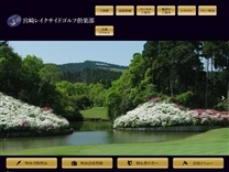 宮崎レイクサイドゴルフ倶楽部のオフィシャルサイト