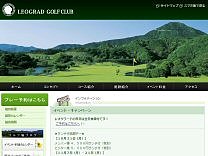 レオグラードゴルフクラブのオフィシャルサイト