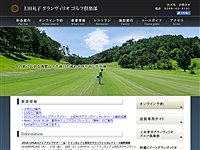 上田丸子グランヴィリオゴルフ倶楽部のオフィシャルサイト
