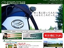 松ケ峯カントリー倶楽部のオフィシャルサイト