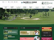 名岐国際ゴルフ倶楽部のオフィシャルサイト