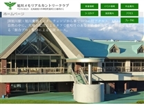 旭川メモリアルカントリークラブのオフィシャルサイト