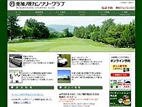 美加ノ原カンツリークラブのオフィシャルサイト