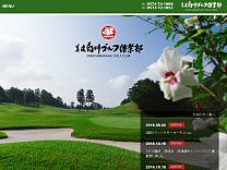 美濃白川ゴルフ倶楽部　飛水峡コースのオフィシャルサイト