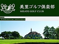 美里ゴルフ倶楽部のオフィシャルサイト