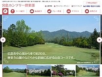 宮島カンツリー倶楽部