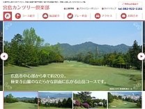 宮島カンツリー倶楽部のオフィシャルサイト