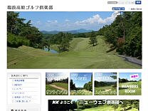 瑞浪高原ゴルフ倶楽部のオフィシャルサイト