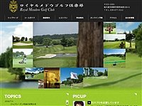 ロイヤルメドウＧＣのオフィシャルサイト