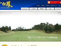 奈良白鳳カンツリークラブのオフィシャルサイト