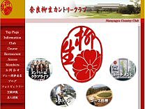 奈良柳生カントリークラブのオフィシャルサイト