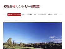 名寄白樺ＣＣのオフィシャルサイト