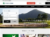 千代田ゴルフ倶楽部のオフィシャルサイト