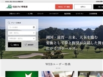 比良ゴルフ倶楽部のオフィシャルサイト