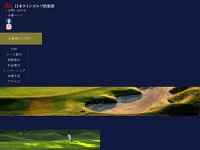 日本ラインゴルフ倶楽部のオフィシャルサイト