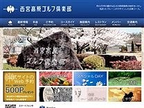 西宮高原ＧＣのオフィシャルサイト