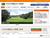 タカガワ西徳島ゴルフ倶楽部のオフィシャルサイト