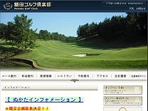 額田ゴルフ倶楽部のオフィシャルサイト