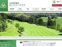 小田原湯本ＣＣのオフィシャルサイト