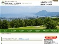 別府扇山ゴルフ倶楽部のオフィシャルサイト