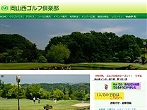 岡山西ゴルフ倶楽部のオフィシャルサイト