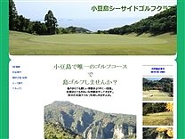 小豆島シーサイドゴルフクラブのオフィシャルサイト