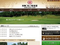 青　梅ＧＣのオフィシャルサイト