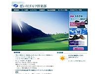 思い川ゴルフ倶楽部のオフィシャルサイト
